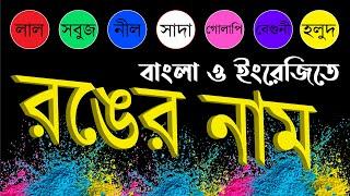 বাংলা রঙের নাম | Colours in English and Bangla | শিশুদের জন্য রং | Colors - kids | বিভিন্ন রকমের রং