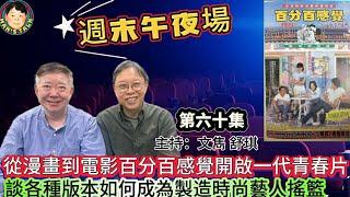 《週末午夜場》從漫畫到電影百分百感覺開啟一代青春片，談各種版本如何成為製造時尚藝人搖籃！