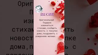 Подарите песню, красивые стихи...
