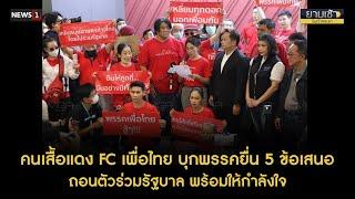 คนเสื้อแดง FC เพื่อไทย บุกพรรคยื่น 5 ข้อเสนอ ถอนตัวร่วมรัฐบาล พร้อมให้กำลังใจ