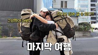 After a Long Journey, We’re Finally Heading Home | Final Days in Japan