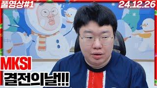 MKSI 본선!! 드디어 결전의 날이 다가왔습니다..[24.12.26 #1]