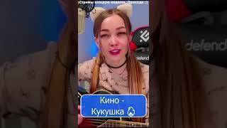 Кино - Кукушка  #девушка #shp1onka #стрим