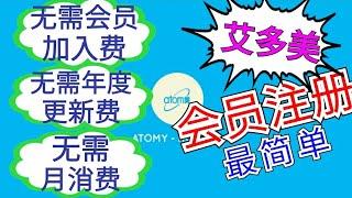 ATOMY China Registration (艾多美中国 会员注册)