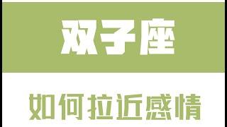 「陶白白」如何拉近跟雙子座的感情：雙子的愛情需要儀式感