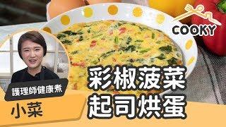 彩椒菠菜起司烘蛋 ∣ 護理師的創意健康料理食譜【COOKY到你家】