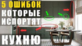 Эти 5 ОШИБОК испортят ВАШУ кухню!