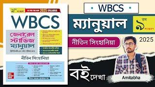 WBCS Manual Nitin Singhania Bengali Version 2025 | WBCS General Studies Manual By NITIN SINGHANIA