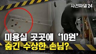 [사건파일24] 미용실 곳곳 '10원'짜리 동전 숨긴 손님···도대체 왜?