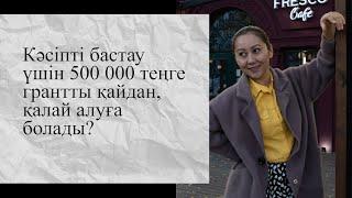 ҚАЙТАРЫМСЫЗ 500 000 ТЕҢГЕ!!!!  МОТИВАЦИЯЛЫҚ ВИДЕО, КЕЙІПКЕРМЕН СҰХБАТ