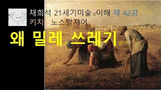 밀레는 왜 쓰레기 인가