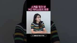 개념없는 MZ아티스트의 잠수, 투자금 8천만원 회수할 수 있을까?