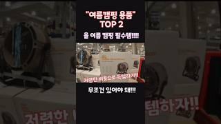 " 텐트보다 중요함! 여름캠핑 용품 TOP 2 " 생존하려면 필수템 #여름 #여름캠핑 #캠핑용품 #캠핑용품추천 #캠핑초보 #캠핑고수