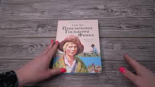 Листаем книгу "Приключения Гекльберри Финна"