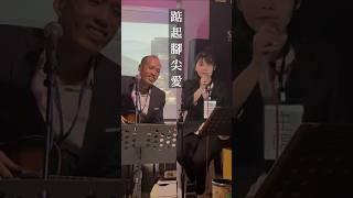 踮起腳尖愛 cover by cl樂團 #街頭藝人 ＃駐唱 ＃cl樂團 #夢想 ＃音樂 #shorts