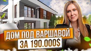 Купить ДОМ ПОД ВАРШАВОЙ реально? Обзор современного дома 2024.