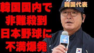 プレミア12で日本に敗戦の韓国が国内で大炎上中…「本当は勝ってるのに…」日本の野球に対する韓国野球ファンの本音に言葉を失う…