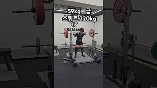 59kg체급 스쿼트 220kg PR