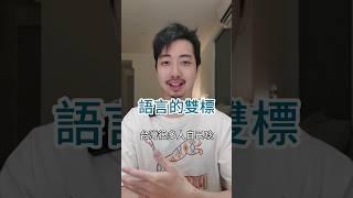 語言的雙標