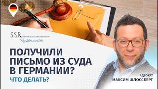 Получили письмо из суда в Германии? Что делать?