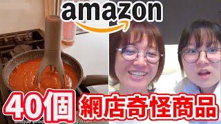 40個神奇有趣商品 amazon網店千奇百怪商品 開箱 反應 創意 設計 搞怪 傢俱  Tiktok 拍賣 網拍 淘寶 蝦皮/40 Funny products[NyoNyoTV妞妞TV]