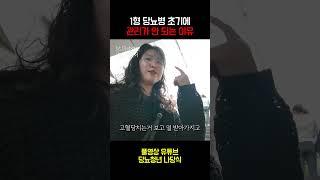 1형 당뇨 초기에 관리가 안 되는 이유