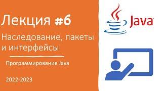 Лекция №6 | Как научиться программировать с нуля? Наследование, пакеты и интерфейсы
