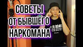 как бросить наркотики? бывший наркоман делится опытом | как бросить соль, мефедрон и другую наркоту