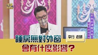 睡房無對外窗會有什麼影響？｜命運好好玩20210817｜李行開運攻略｜李行老師