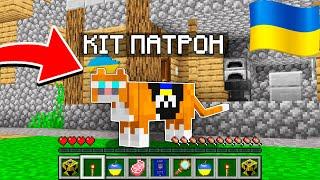 ЯК ГРАТИ ЗА КОТА ПАТРОНА У МАЙНКРАФТІ? | Діамант minecraft