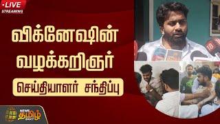 LIVE: விக்னேஷின் வழக்கறிஞர் செய்தியாளர் சந்திப்பு | Vignesh | Guindy Doctor Stabbed | NewsTamil24x7