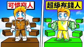 挑戰！有錢人窮人跑酷！最後我能成功破關嗎！？【Roblox 機械方塊】