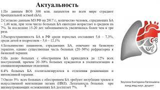 Бронхиальная астма. Астматический статус. Внебольничная пневмония. Порядок оказания СМП. Зеулина Е.Е