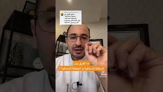 ما الفرق بين #السكتة_الدماغية و #الجلطة_الدماغية ؟ #shorts