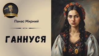 ГАННУСЯ - ПАНАС МИРНИЙ | АУДІОКНИГА #слухатиукраїнською #аудіокнигаукраїнською