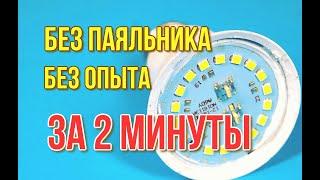 Как ПОЧИНИТЬ светодиодную лампу без ПАЯЛЬНИКА? Как разобрать LED лампочку и починить своими руками!