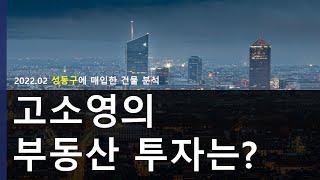 고소영이 투자한 핫플 성동구? 잘한 투자인가?