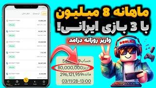 ماهانه 8 میلیون تومان با بازی کردن پول بگیرکسب درآمد با بازی | درآمدزایی با بازی | پول درآوردن