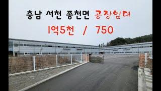 [공장임대]서천 종천면 공장임대,부분임대 가능(은파코아루부동산010.8216.0098)//임대완료