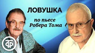 Ловушка. Радиоспектакль по пьесе французского драматурга Робера Тома (1988)