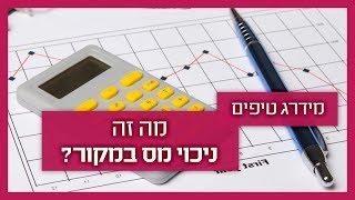 ניכוי מס במקור: רואה חשבון מסביר מה זה ומה אחוז הניכוי