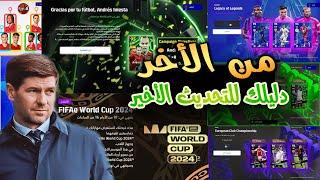 "كارت إيبك بوستر هدية؟  | كل الجديد بعد التحديث اليوم في eFootball 2025 "