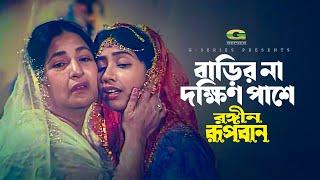 Barir Na Dakkhin Pashe Go | বাড়ির না দক্ষিন পাশে গো | Runa Laila | Rongin Rupban