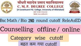 Allahabad University |CMP degree College Bsc Math/Bio 2nd cutoff ReleAsED|बहुत कम गया cutoff|#aunews