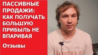 ПАССИВНЫЕ ПРОДАЖИ: КАК ПОЛУЧАТЬ БОЛЬШУЮ ПРИБЫЛЬ НЕ ВПАРИВАЯ | Отзыв Олег Худяков