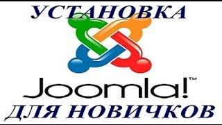 CMS Joomla 3 Как установить на локальный компьютер (Denwer)