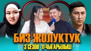 БИЗ ЖОЛУКТУК 3 СЕЗОН 11-ЧЫГАРЫЛЫШ