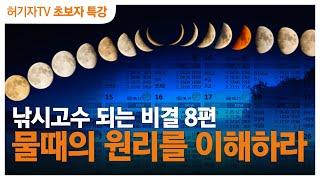 낚시입문 1년 안에 고수 되는 비결 8편 : 물때의 원리를 이해하라