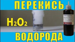 Перекись водорода. Что будет, если..? или как получить хлор... в желудке.