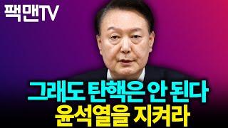 그래도 대통령은 지켜야 합니다